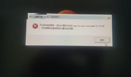 电脑打开软件，提示：api-ms-win-core-path-l1-1-0.dll