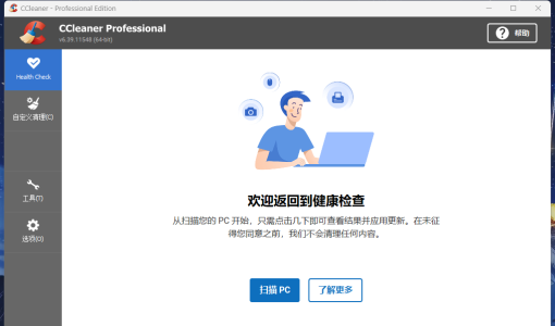 CCleaner中文破解版v6.39.11548 含激活码