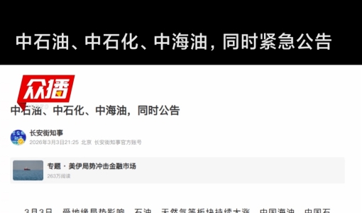 中石油、中石化、中海油、同时紧急公告