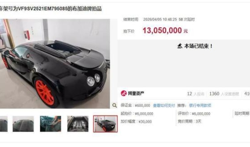 一辆无法上牌的布加迪威航竟拍出1305万元，辅拍机构：买家只能用拖车拖走