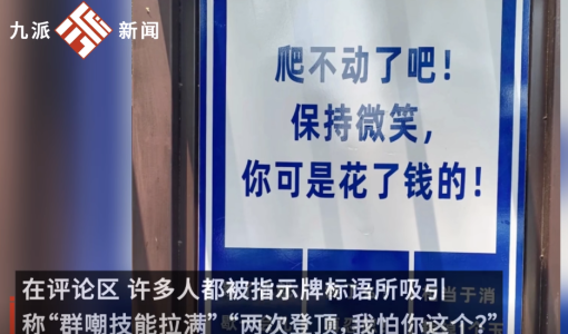 “爬不动了吧，哈哈哈哈哈”，景区指示牌被指“嘲讽感拉满”，回应：由年轻人设计，为游客鼓舞士气