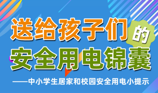 全国中小学生安全教育日：这份安全用电锦囊请查收