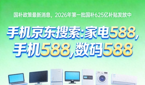 国补2026年最新政策消息：国补3月2日恢复地区申领解析……