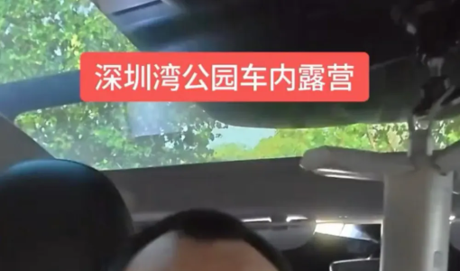 住车里程序员被质疑占用公共资源，本人回应：晚上空闲车位多，只是刷牙洗脸
