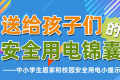 全国中小学生安全教育日：这份安全用电锦囊请查收