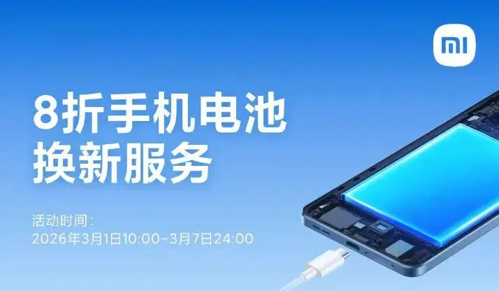 小米3月服务周开启，换电池最低 47.2