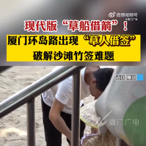 厦门一海滩用稻草人收烧烤签子 破解沙滩竹签难题