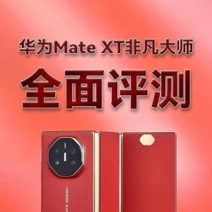 外媒上手华为Mate XT三折叠：惊人地坚固 铰链很结实