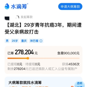 抗癌男子筹款 5 天后晒新房照 平台回应：27 万善款全部退还