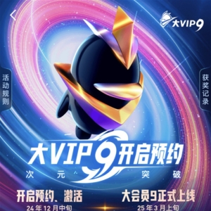 1888元永久激活 腾讯QQ大会员将开售
