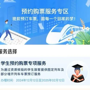 铁路12306手机客户端学生预约购票服务12月12日上线