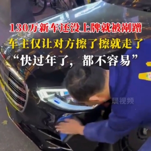 百万新车被剐蹭 车主仅让对方擦一下，网友：格局真大