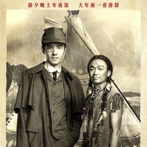 周润发出演内地电影《唐探1900》，连海报都没上