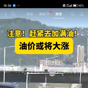 2025年1月16日晚24时油价启动新一轮调整