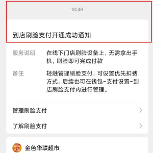 微信刷脸被别人成功支付 被人拿106元去买双皮奶