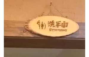 “男性爬墙偷窥” 厕所标识引争议：为何越来越抽象？ ...