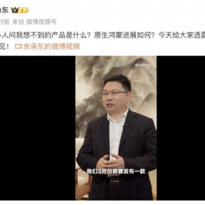 余承东：3 月将发布新形态手机，是一款“别人想不到”的产品 ... ...