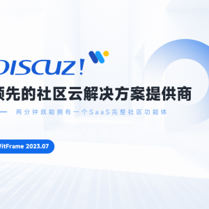 Discuz! 更省钱的 X5 版来袭，无需再租赁服务器一键开通 - Discuz!ᵂ 讨论区 -  Powered by Discuz!