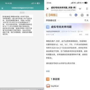 阿里旗下虚拟号码平台将关停，已有10年历史