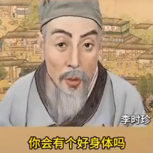 李时珍给你发来灵魂一问