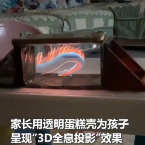 父亲巧用透明蛋糕盒和纸板 为闺女做出家庭版“3D全息投影” ... ...