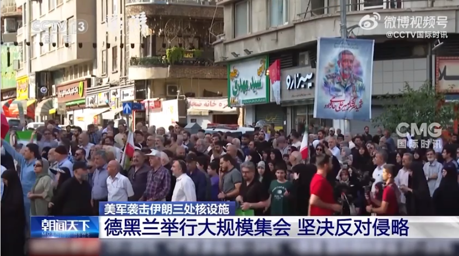 伊朗举行大规模集会反对美以侵略：要站出来给美国一巴掌