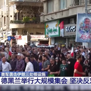 伊朗举行大规模集会反对美以侵略：要站出来给美国一巴掌