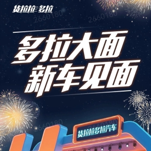 货拉拉造车啦！7月25日晚7点多拉大面新车见面