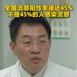 专家提醒：“全国流感阳性率接近45%”并非身边近一半人感染 ...