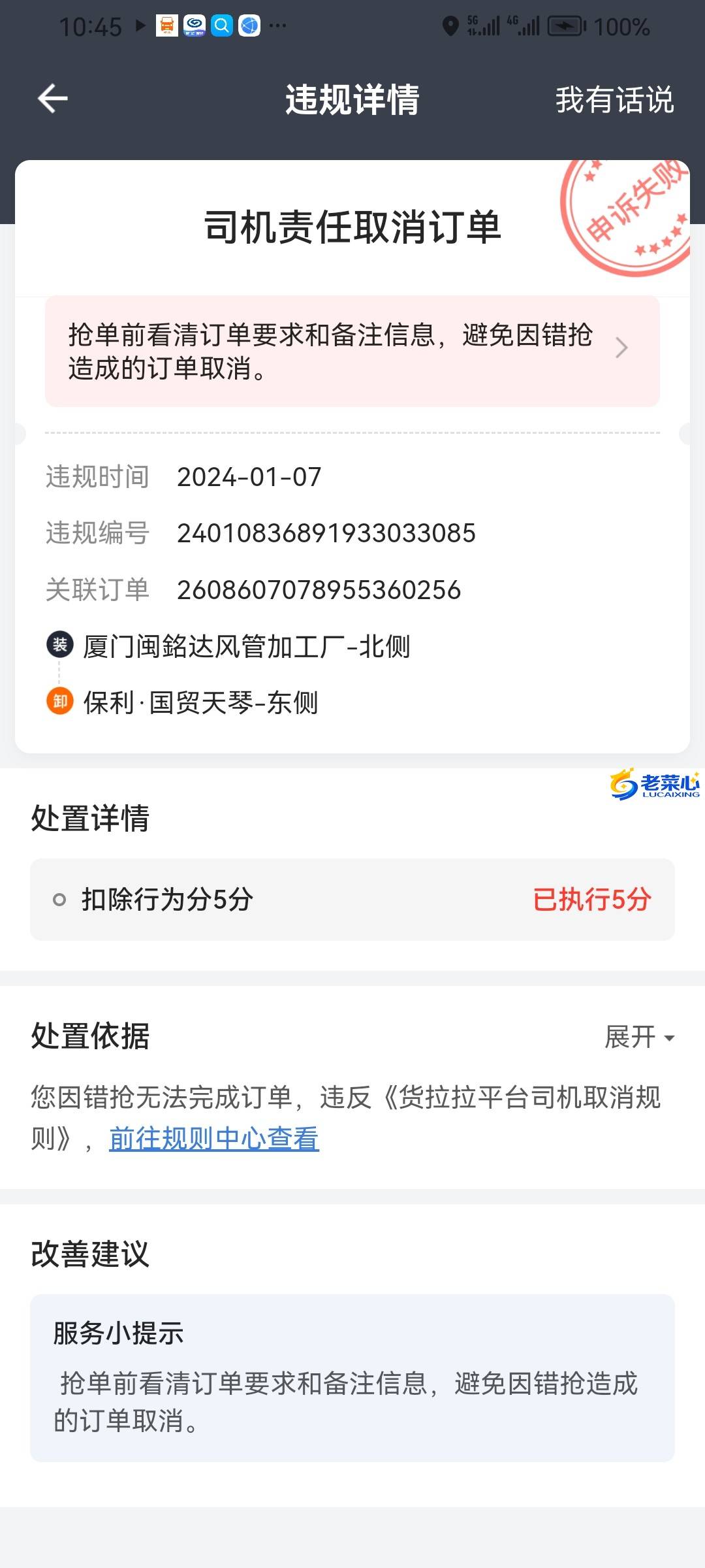 Screenshot_20240108_104518_com.lalamove.huolala.driver.jpg