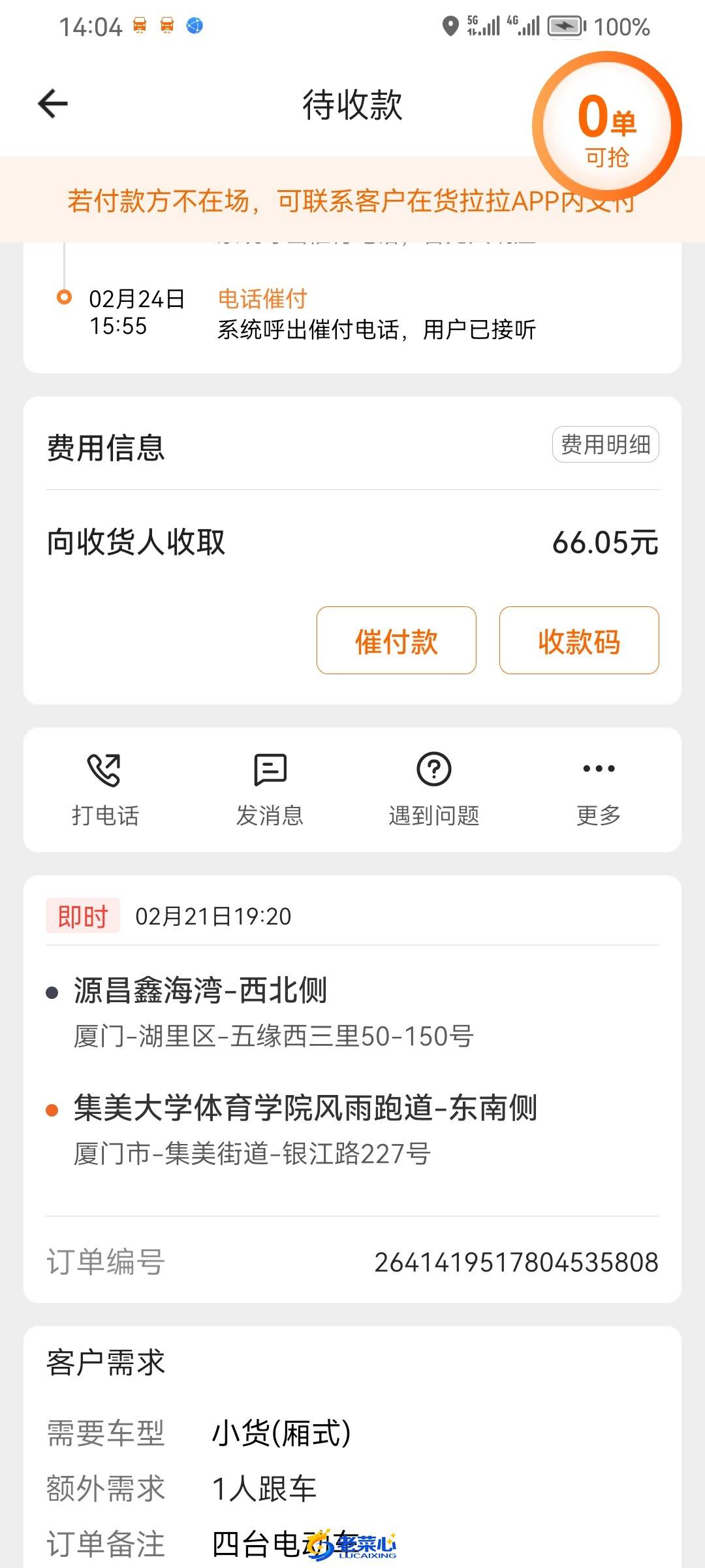 Screenshot_20240225_140404_com.lalamove.huolala.driver.jpg